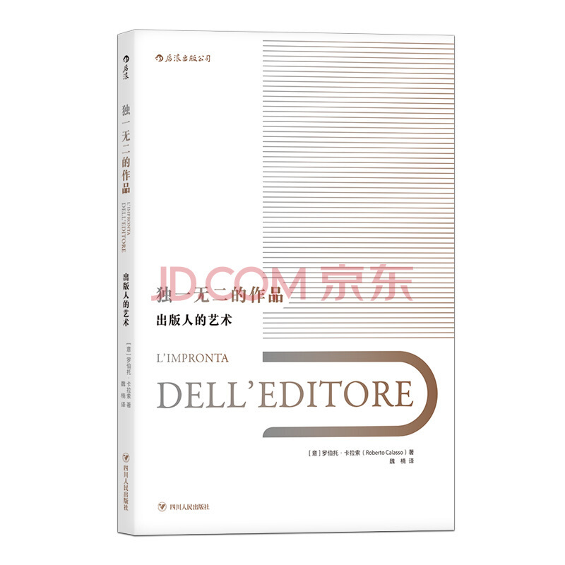 后浪正版 精装 独1无2的作品：出版人的艺术 罗伯托·卡拉索 来自意大利出版业教父的集大成之作 出版从业者bi备读物