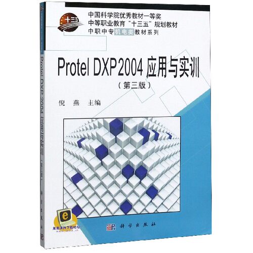 Protel DXP2004应用与实训(第3版)/中职中专机电类教材系列官方正版 博库网