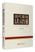 现代基础法语语法官方正版 博库网