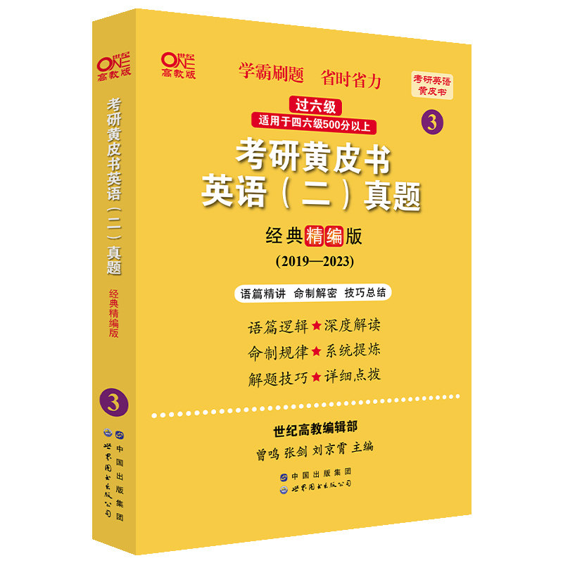 考研黄皮书英语（二）过六级真题经典精编版2019-2023+重点讲2019-2023官方正版 博库网