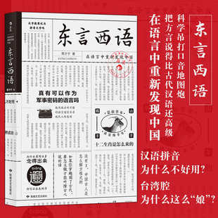 历史文化语言学 东言西语 樊登推荐 民俗特色 郑子宁 地方方言 9787556711260 后浪正版 有趣 地方方言民间语言文化书籍