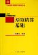 寿险精算基础 博库网 北京大学数学教学系列丛书官方正版