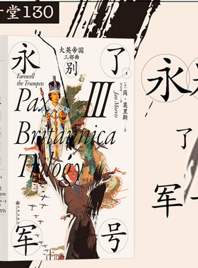 后浪正版 大英帝国三部曲Ⅲ 永别了军号 汗青堂历史丛书130 简莫里斯著 布尔战争新帝国主义 英国史世界史