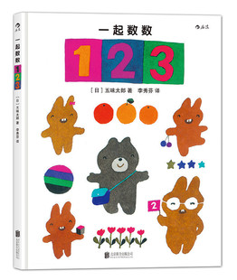 从故事里认数游戏中学数学 后浪正版 五味太郎 幼儿童数字颜色启蒙认知绘本早教书 一起数数123 2到6岁亲子共读