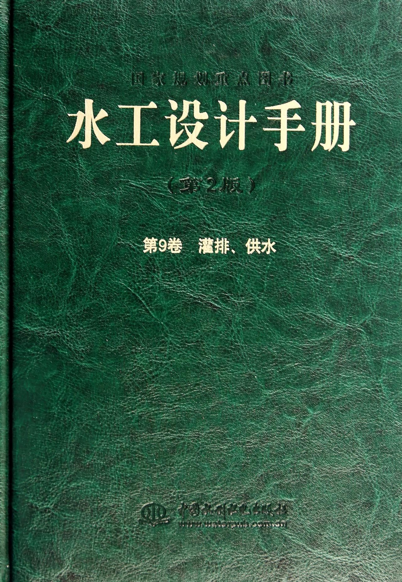 水工设计手册(第2版第9卷灌排供水)(精) 官方正版 博库网