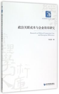 经济管理学术文库官方正版 政治关联成本与企业效率研究 博库网