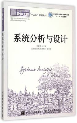 系统分析与设计(普通高等教育软件工程十二五规划教材)官方正版 博库网