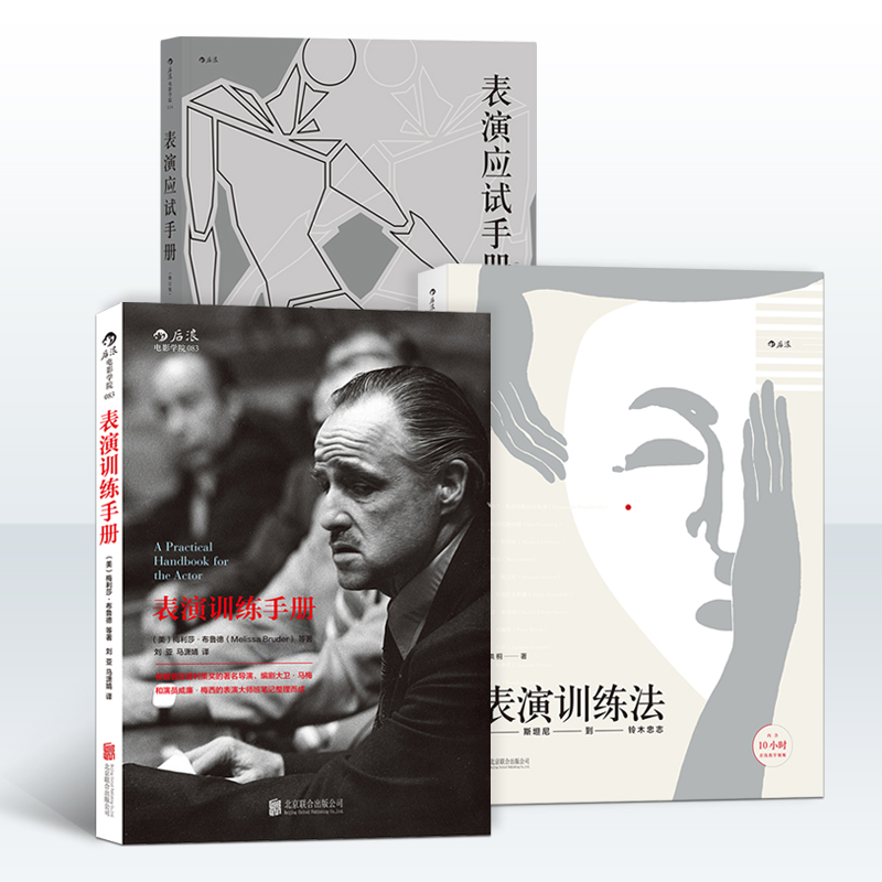 后浪正版  表演应试套装3册  表演应试手册+表演训练法+表演训练手册  电影学院艺考培训