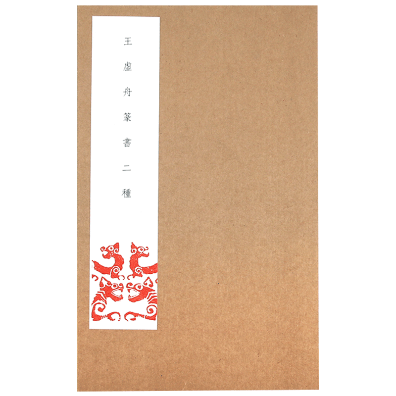 后浪正版现货 王虚舟篆书二种 王澍篆书诗经千字文书法临摹字帖