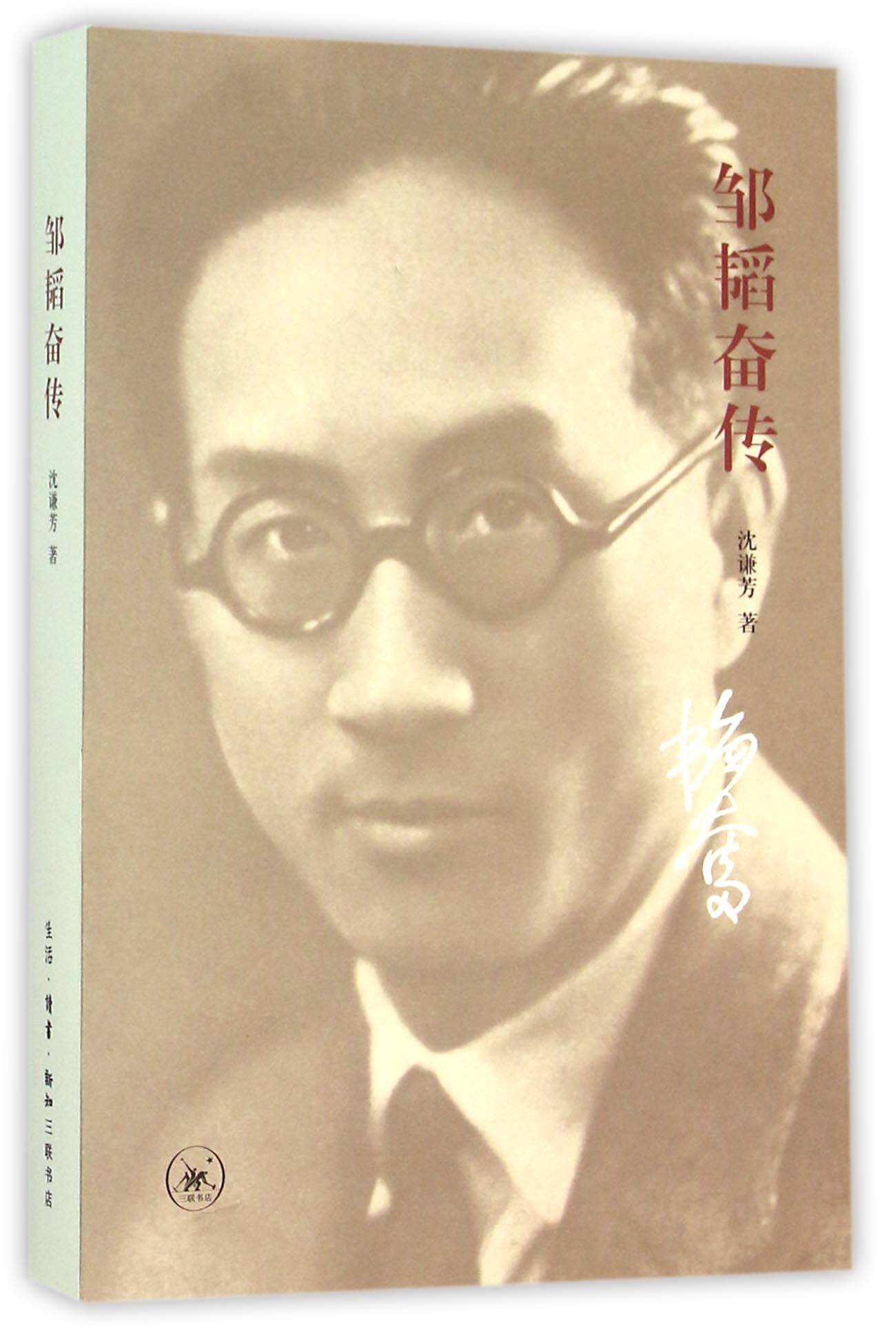 邹韬奋传官方正版 博库网