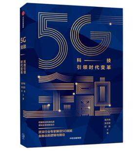 5G金融：科技引领时代变革 博库网 官方正版