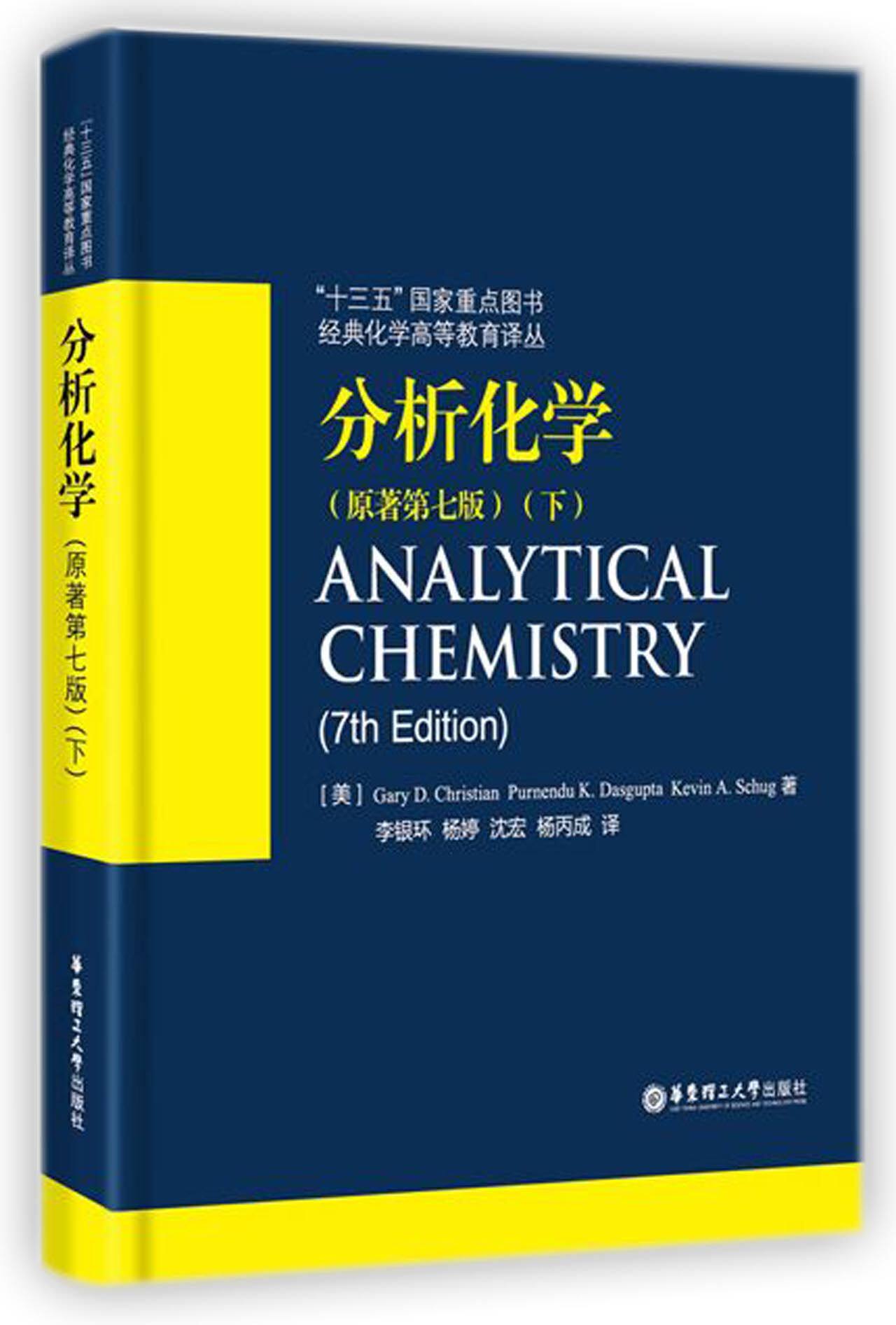 分析化学(原著第7版下)(精)/经典化学高等教育译丛 官方正版 博库网