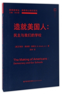 民主与我们 官方正版 学校 新阅读译丛 博库网 赫希核心知识系列 造就美国人