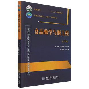 博库网 官方正版 食品酶学与酶工程 第3版