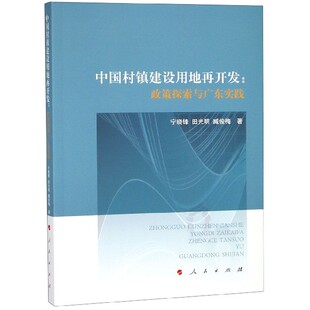 中国村镇建设用地再开发 博库网 政策探索与广东实践官方正版