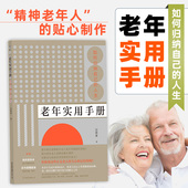 人生 如何归纳自己 送前浪 为老年群体设计 贴心之作老年生活书籍 后浪正版 一部可以赠予家中老人 老年实用手册