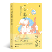 排球少女青春成长 张小惊 青春治愈文学言情小说书籍 了不起 后浪正版