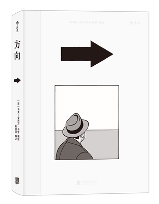 后浪官方正版  方向 马克安托万马修 欧洲漫画烧脑之作 双重突破智力想象力的哲学探讨 挑战图像小说意义认知书籍