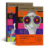 运动健康书籍 明年更年轻运动赋能篇2册套装 健身养生锻炼参考 现货 后浪正版