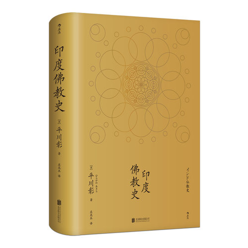日本佛教学者平川彰先生论述印度佛教的通史