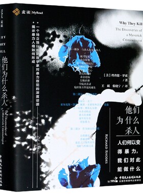 他们为什么杀人(人们何以变得暴力我们对此能做什么)(精)官方正版 博库网