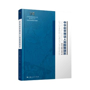 官方正版 中华创世神话研究工程系列丛书 博库网 精 中华创世神话人物图像谱系