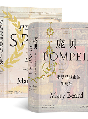 后浪正版 罗马元老院与人民 庞贝 玛丽比尔德作品2册套装 精装彩色插图古罗马帝国政治社会生活世界史书籍