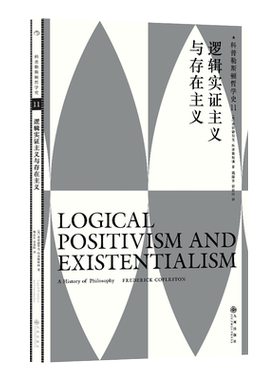 后浪正版 科普勒斯顿哲学史第11卷：逻辑实证主义与存在主义 哲学史哲学理论书籍
