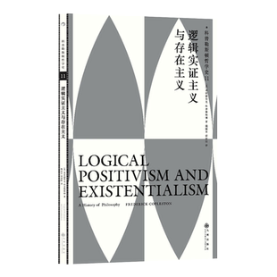 后浪正版 科普勒斯顿哲学史第11卷：逻辑实证主义与存在主义 哲学史哲学理论书籍