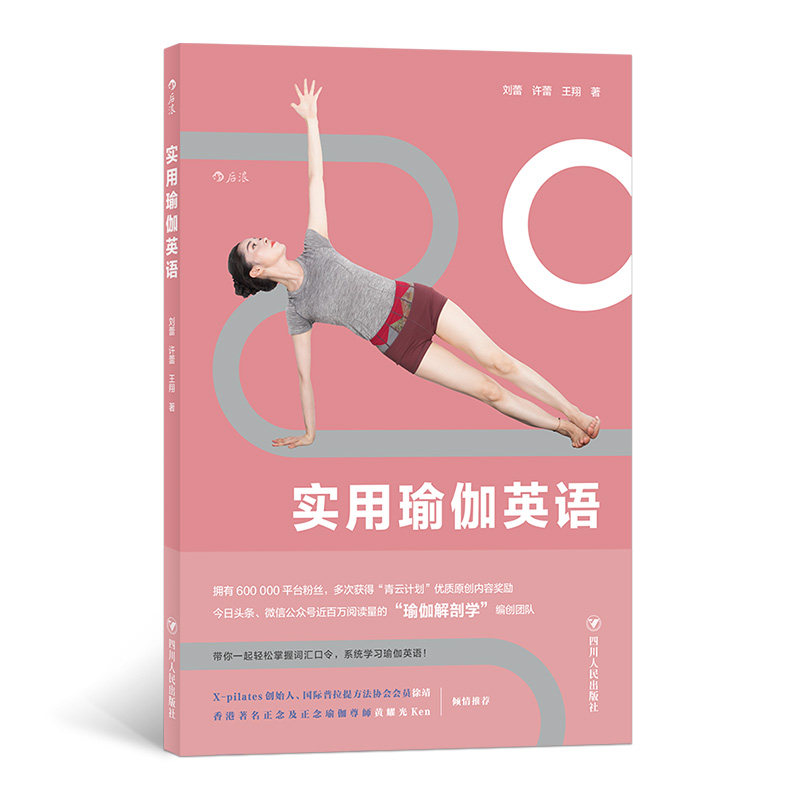 后浪正版现货 实用瑜伽英语 零基础中英对照情景体式文化常用词汇英文学习工具书籍