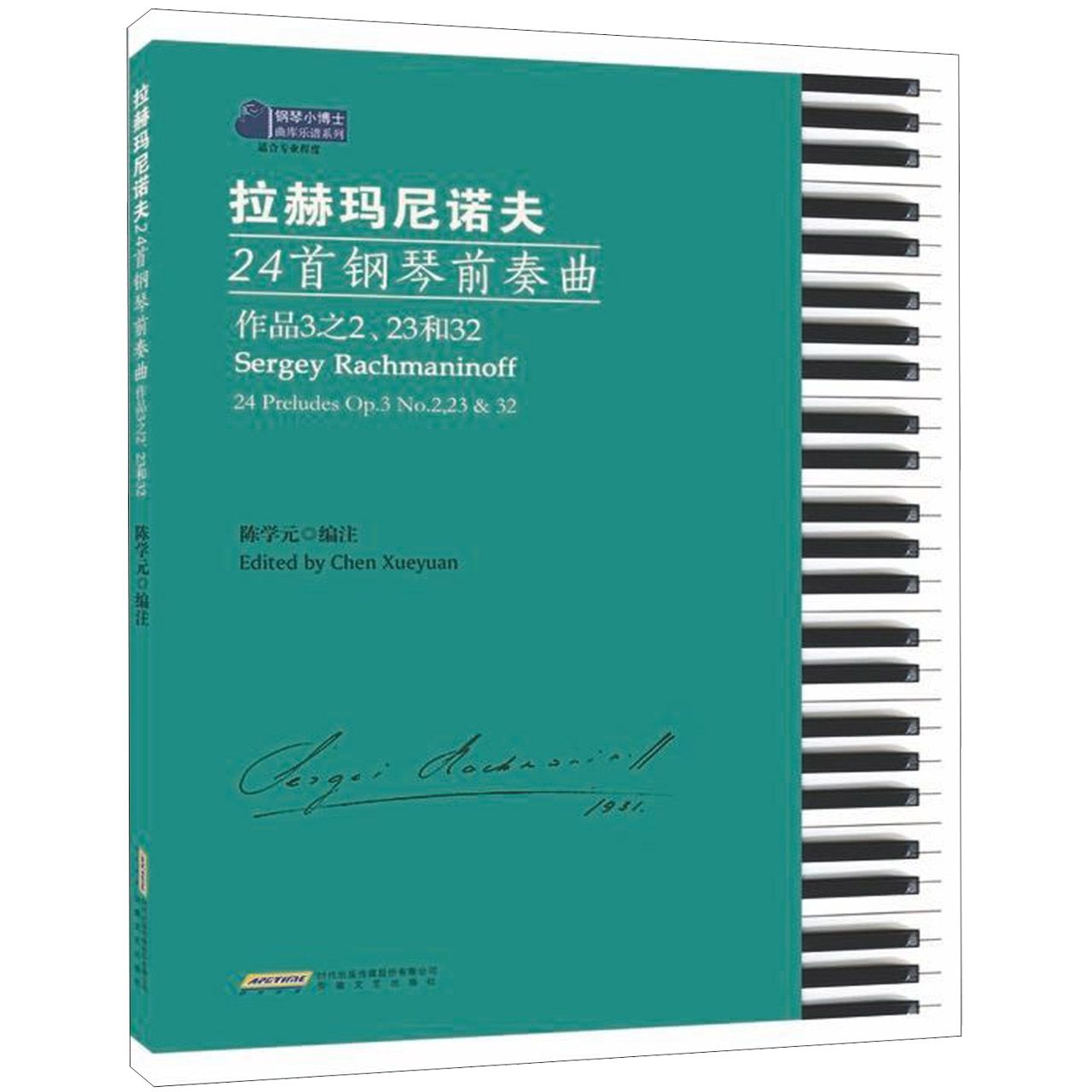拉赫玛尼诺夫24首钢琴前奏曲(作品3之2和32)/钢琴小博士曲库乐谱