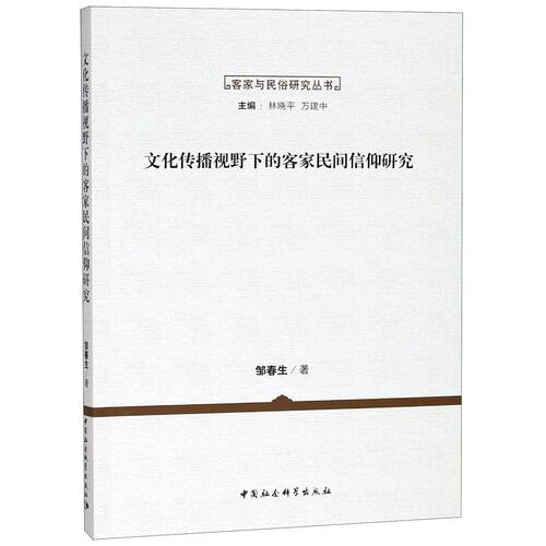 文化传播视野下的客家民间信仰研究/客家与民俗研究丛书官方正版 博库网
