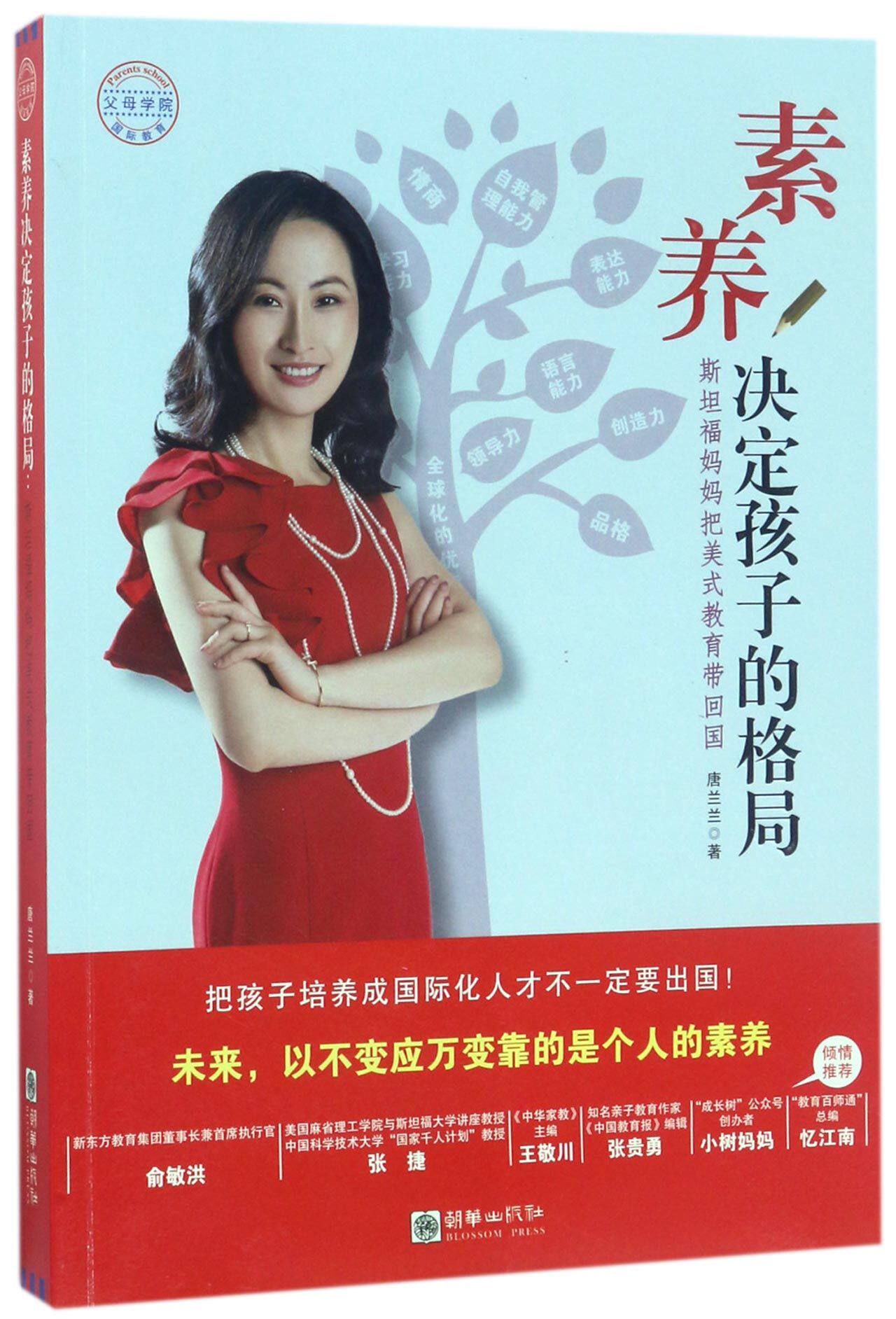 素养决定孩子的格局(斯坦福妈妈把美式教育带回国) 官方正版 博库网