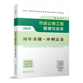 全国二级建造师执业资格考试历年真题官方正版 2024 博库网 冲刺试卷 市政公用工程管理与实务历年真题