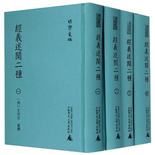 清学集林 经义述闻二种 精 博库网 共4册 官方正版