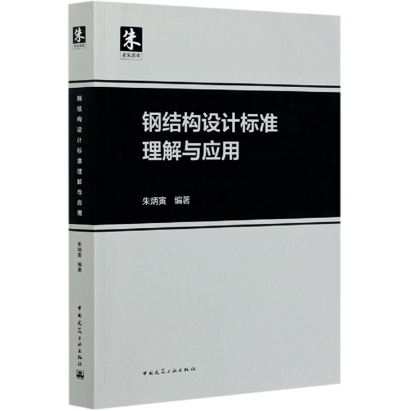 钢结构设计标准理解与应用/老朱思库 官方正版 博库网