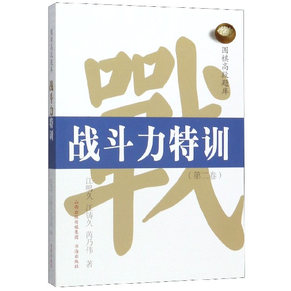 战斗力特训(第2卷)/围棋高段题库...