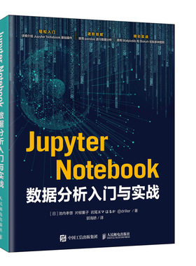 Jupyter Notebook数据分析入门与实战 数据可视化实战 利用Python进行数据分析编程开发从入门到精通实践大官方正版 博库网