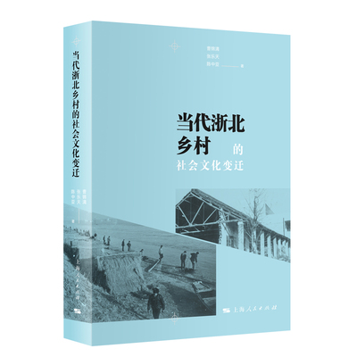 当代浙北乡村的社会文化变迁 官方正版 博库网