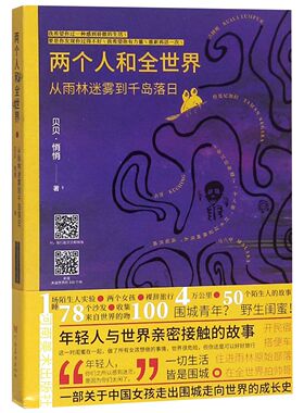 两个人和全世界(从雨林迷雾到千岛落日) 官方正版 博库网