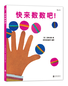 后浪正版 快来数数吧 五味太郎 从1数到100宝宝初次学习数字概念 0到3岁幼儿亲子共读认知启蒙学习训练早教绘本书籍