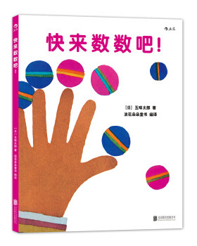 后浪正版 快来数数吧 五味太郎 从1数到100宝宝初次学习数字概念 0到3岁幼儿亲子共读认知启蒙学习训练早教绘本书籍