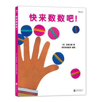 后浪正版 快来数数吧 五味太郎 从1数到100宝宝初次学习数字概念 0到3岁幼儿亲子共读认知启蒙学习训练早教绘本书籍