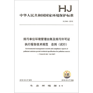 排污单位环境管理台账及排污许可证执行报告技术规范总则(试行HJ944-2018)/中华人民共官方正版 博库网