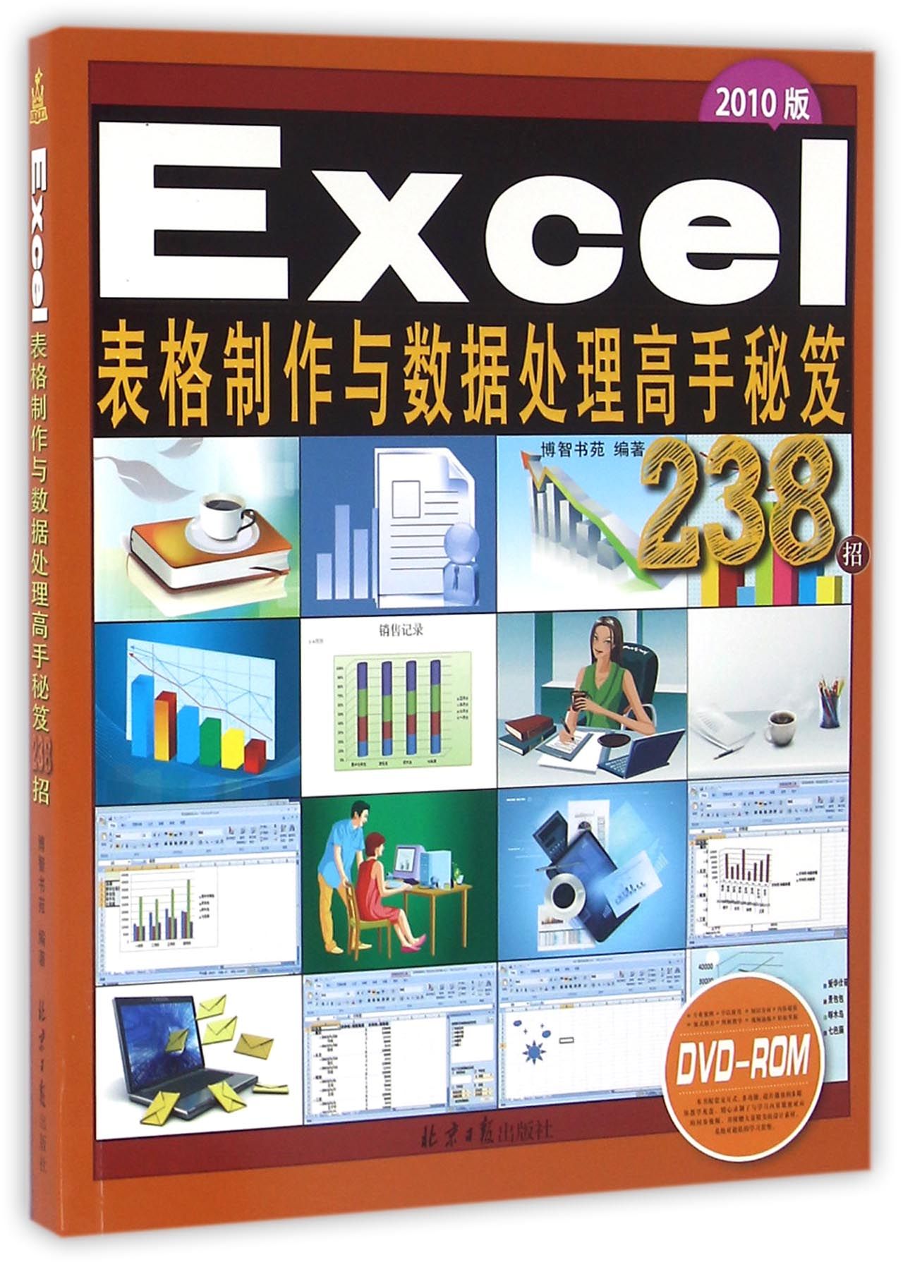 Excel表格制作与数据处理高手秘笈238招(附光盘2010版)官方正版 博库网