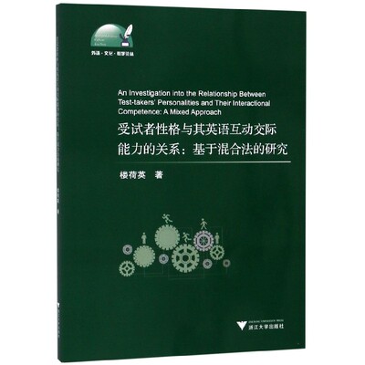 受试者性格与其英语互动交际能力的关系--基于混合法的研究(英文版)/外语文化教学论丛 官方正版 博库网