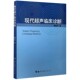 现代超声临床诊断 博库网 官方正版