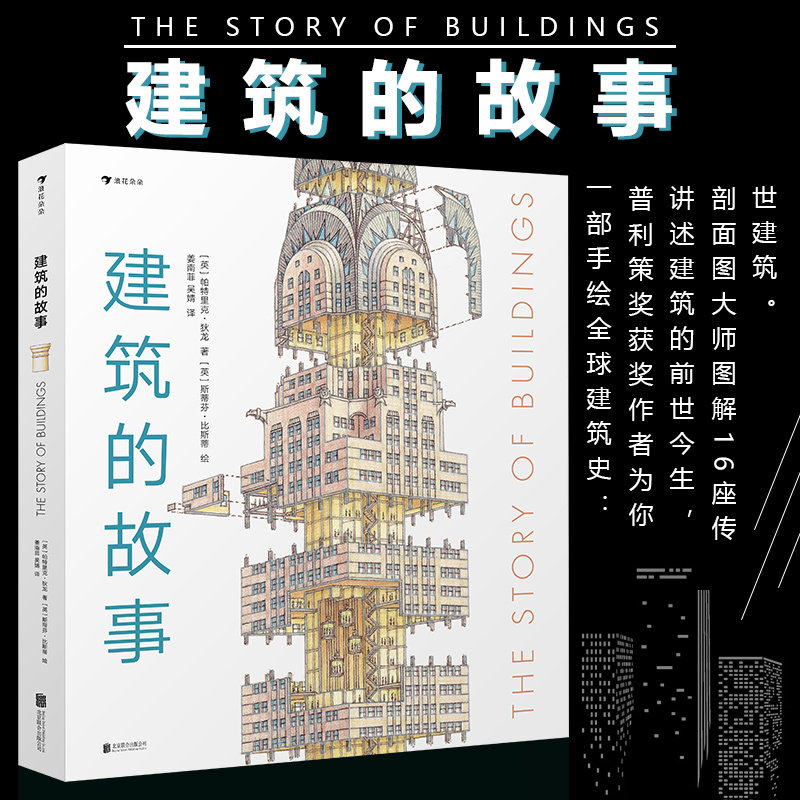 后浪正版 建筑的故事 普利策奖作者为你讲述建筑的前世今生 图解16座传世建筑  儿童科普书籍