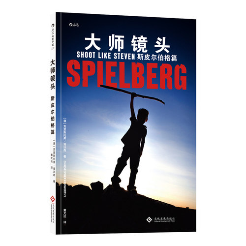大师镜头 斯皮尔伯格篇 后浪电影学院官方正版认识电影剪辑书籍