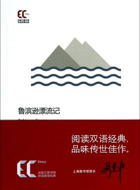 鲁滨逊漂流记/徐家汇藏书楼双语故事经典官方正版 博库网